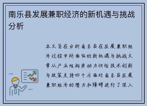 南乐县发展兼职经济的新机遇与挑战分析