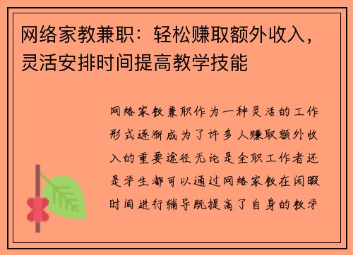 网络家教兼职：轻松赚取额外收入，灵活安排时间提高教学技能