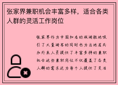 张家界兼职机会丰富多样，适合各类人群的灵活工作岗位