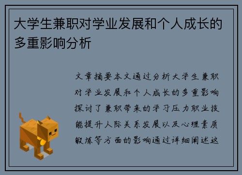大学生兼职对学业发展和个人成长的多重影响分析