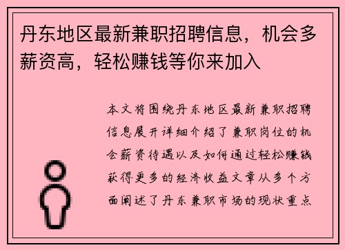 丹东地区最新兼职招聘信息，机会多薪资高，轻松赚钱等你来加入