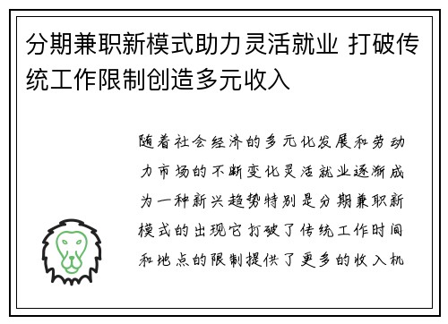 分期兼职新模式助力灵活就业 打破传统工作限制创造多元收入