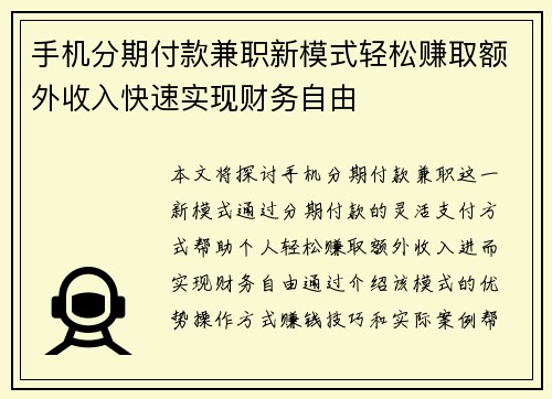 手机分期付款兼职新模式轻松赚取额外收入快速实现财务自由