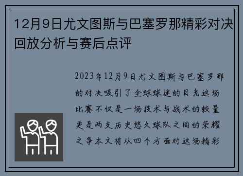 12月9日尤文图斯与巴塞罗那精彩对决回放分析与赛后点评