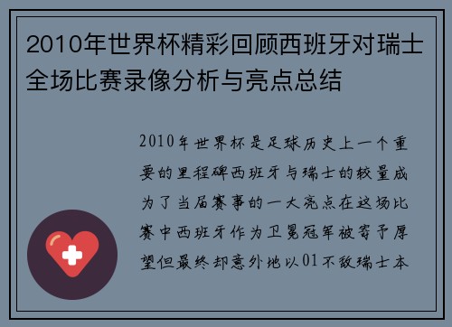 2010年世界杯精彩回顾西班牙对瑞士全场比赛录像分析与亮点总结