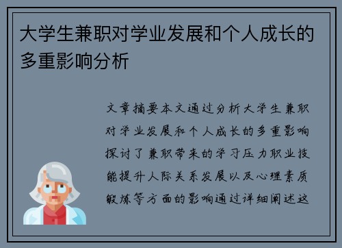大学生兼职对学业发展和个人成长的多重影响分析
