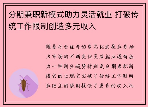 分期兼职新模式助力灵活就业 打破传统工作限制创造多元收入