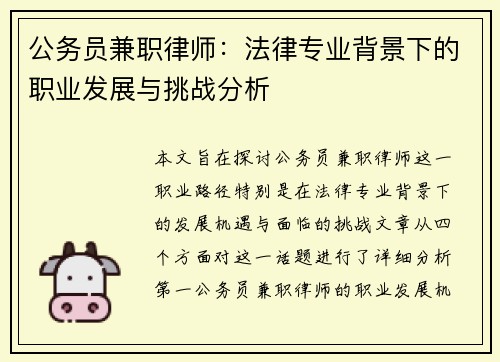 公务员兼职律师：法律专业背景下的职业发展与挑战分析