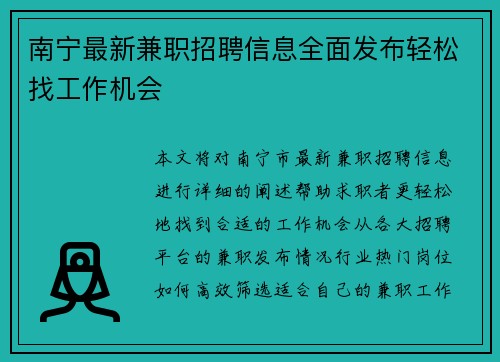 南宁最新兼职招聘信息全面发布轻松找工作机会