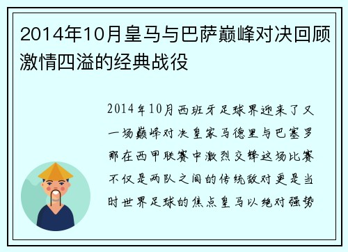 2014年10月皇马与巴萨巅峰对决回顾激情四溢的经典战役
