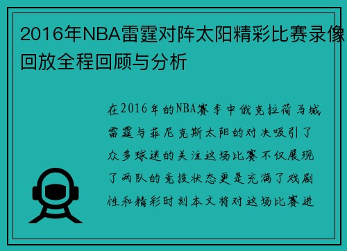 2016年NBA雷霆对阵太阳精彩比赛录像回放全程回顾与分析
