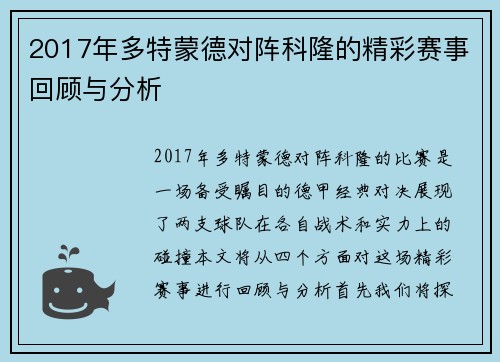 2017年多特蒙德对阵科隆的精彩赛事回顾与分析