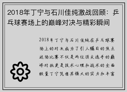 2018年丁宁与石川佳纯激战回顾：乒乓球赛场上的巅峰对决与精彩瞬间