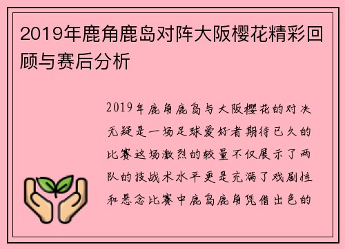 2019年鹿角鹿岛对阵大阪樱花精彩回顾与赛后分析