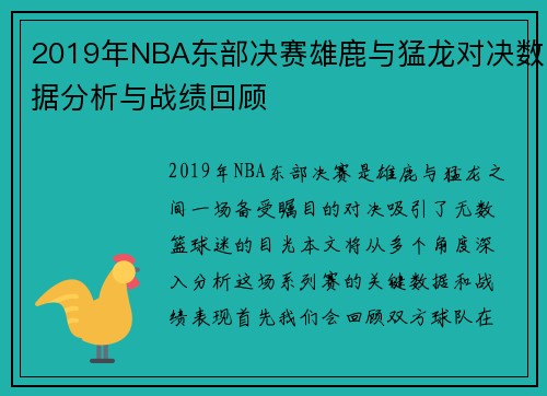 2019年NBA东部决赛雄鹿与猛龙对决数据分析与战绩回顾