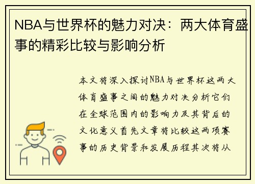 NBA与世界杯的魅力对决：两大体育盛事的精彩比较与影响分析