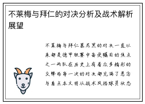不莱梅与拜仁的对决分析及战术解析展望