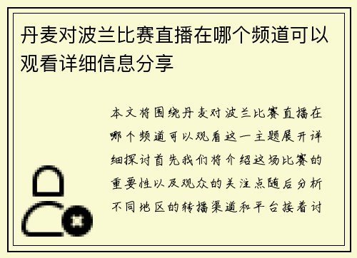 丹麦对波兰比赛直播在哪个频道可以观看详细信息分享