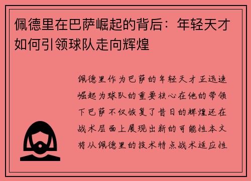 佩德里在巴萨崛起的背后：年轻天才如何引领球队走向辉煌