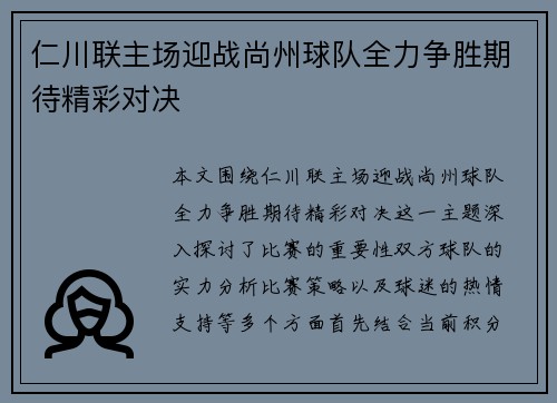 仁川联主场迎战尚州球队全力争胜期待精彩对决