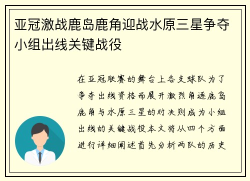 亚冠激战鹿岛鹿角迎战水原三星争夺小组出线关键战役