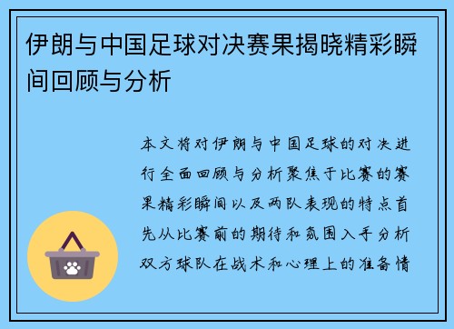 伊朗与中国足球对决赛果揭晓精彩瞬间回顾与分析
