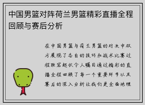 中国男篮对阵荷兰男篮精彩直播全程回顾与赛后分析