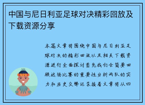 中国与尼日利亚足球对决精彩回放及下载资源分享