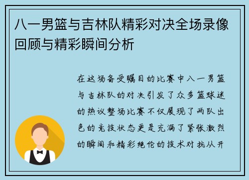 八一男篮与吉林队精彩对决全场录像回顾与精彩瞬间分析