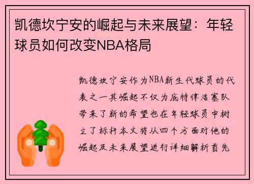 凯德坎宁安的崛起与未来展望：年轻球员如何改变NBA格局