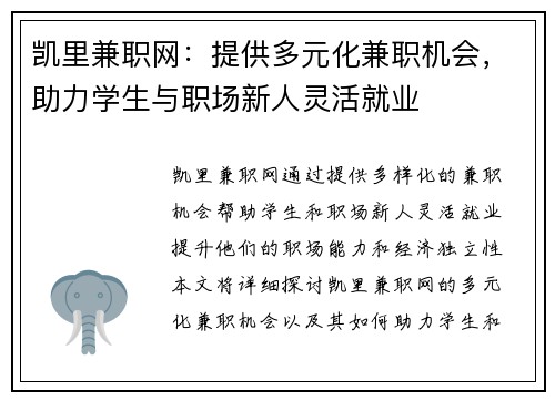 凯里兼职网：提供多元化兼职机会，助力学生与职场新人灵活就业