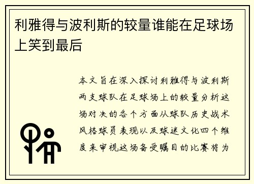 利雅得与波利斯的较量谁能在足球场上笑到最后