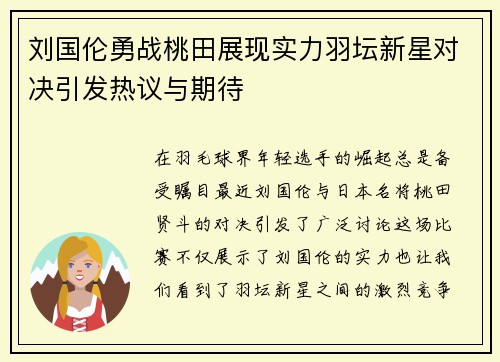 刘国伦勇战桃田展现实力羽坛新星对决引发热议与期待