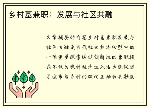乡村基兼职：发展与社区共融