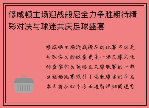 修咸顿主场迎战般尼全力争胜期待精彩对决与球迷共庆足球盛宴