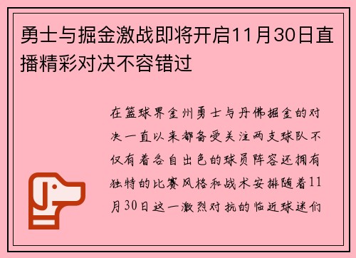 勇士与掘金激战即将开启11月30日直播精彩对决不容错过