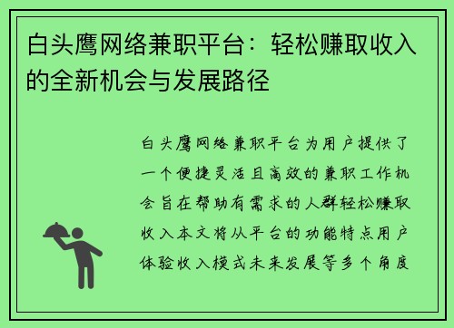 白头鹰网络兼职平台：轻松赚取收入的全新机会与发展路径