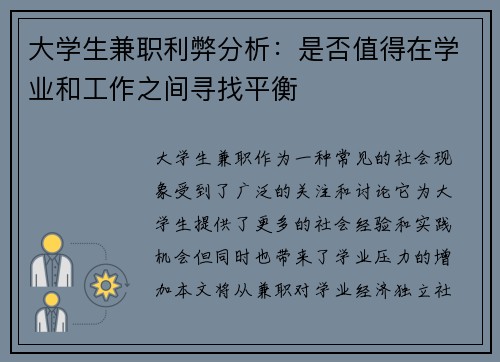 大学生兼职利弊分析：是否值得在学业和工作之间寻找平衡