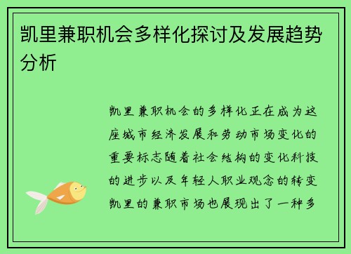 凯里兼职机会多样化探讨及发展趋势分析