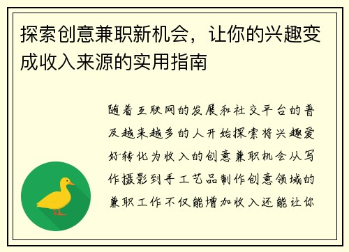 探索创意兼职新机会，让你的兴趣变成收入来源的实用指南