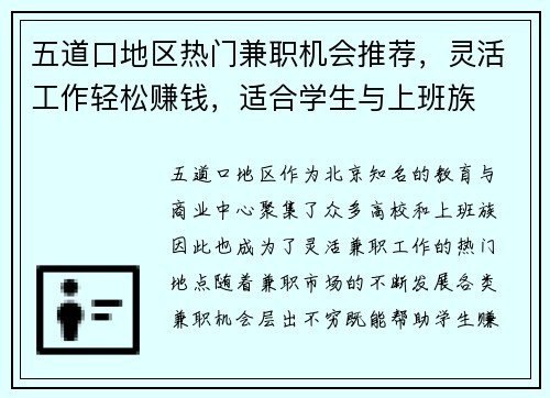 五道口地区热门兼职机会推荐，灵活工作轻松赚钱，适合学生与上班族