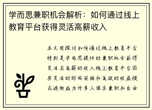 学而思兼职机会解析：如何通过线上教育平台获得灵活高薪收入