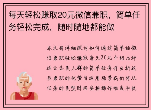 每天轻松赚取20元微信兼职，简单任务轻松完成，随时随地都能做