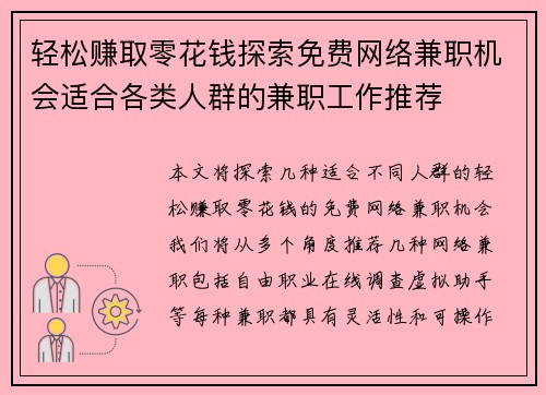 轻松赚取零花钱探索免费网络兼职机会适合各类人群的兼职工作推荐