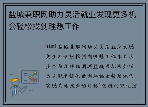 盐城兼职网助力灵活就业发现更多机会轻松找到理想工作