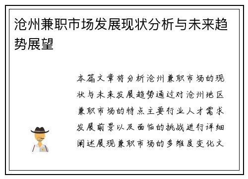 沧州兼职市场发展现状分析与未来趋势展望