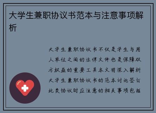 大学生兼职协议书范本与注意事项解析