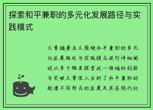 探索和平兼职的多元化发展路径与实践模式