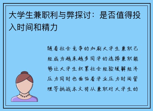 大学生兼职利与弊探讨：是否值得投入时间和精力