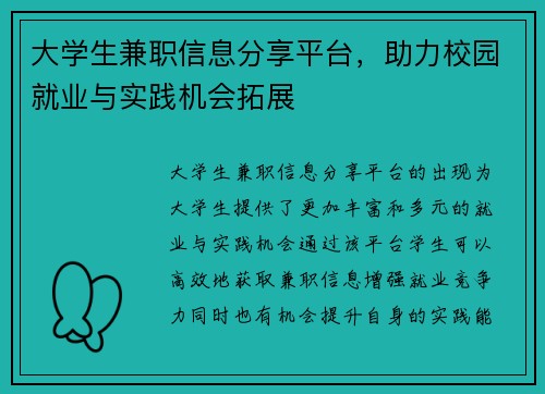 大学生兼职信息分享平台，助力校园就业与实践机会拓展